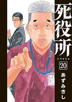 死役所　1〜20巻セット 死役所 コミック 1-14巻セット |本 | 通販 | Amazon